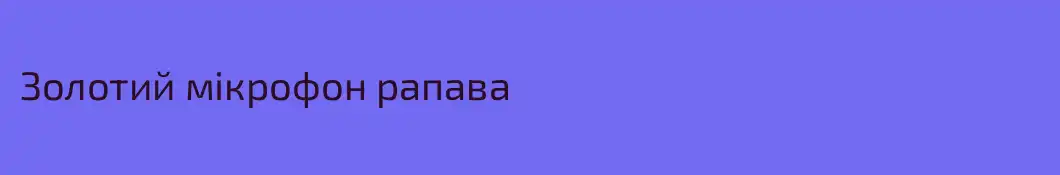 Золотий мікрофон рапава